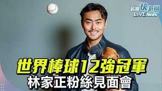 【LIVE】0111 世界棒球12強 林家正粉絲見面會｜民視快新聞｜