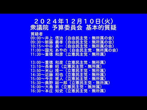 【国会中継録画】 衆議院 予算委員会 基本的質疑（2024/12/05）