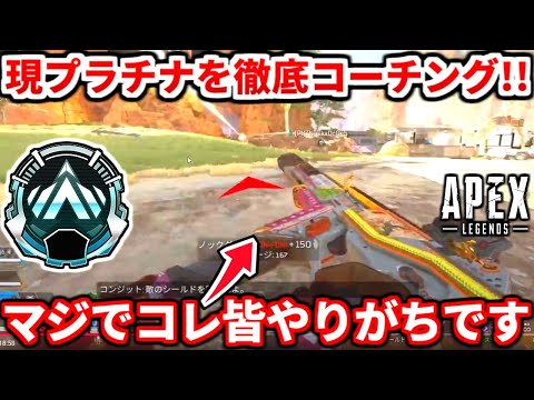 現プラチナスタックのリスナーを超絶激〇コーチング！あなたはコレでダイヤ行けるよ！【APEX LEGENDS立ち回り解説】