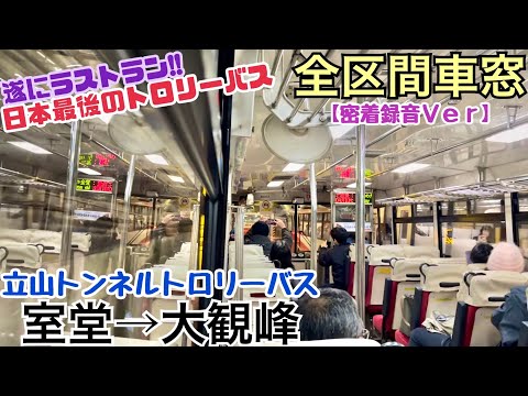 【本日ラストラン!!】立山トンネルトロリーバス 室堂→大観峰《全区間車窓"密着録音ver"》