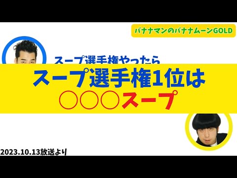 スープ選手権1位は〇〇〇スープ【バナナムーンGOLD】