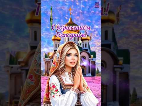 С вознесением Господним!❤️🙏❤️ Здоровья, счастья, мира и добра!🥰🥰🥰