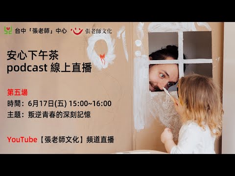 安心下午茶 podcast：叛逆青春的深刻記憶(feat.曾一平心理師)