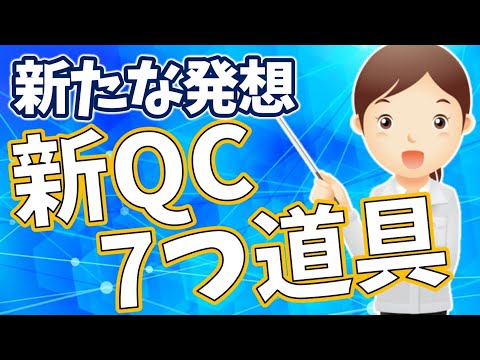 新QC7つ道具とは【新たな発想を生み出す！新QC7つ道具の使い方：第１章】