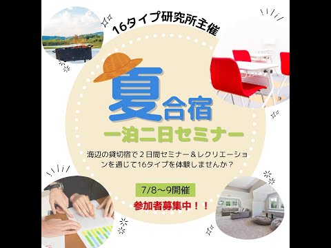 2023年・16タイプ夏合宿について【心理機能・性格タイプ・ユング心理学16の性格】