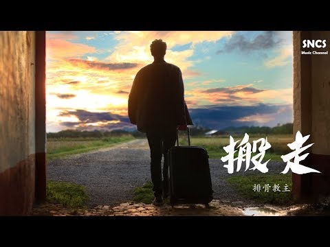 排骨教主 - 搬走 | 高音質動態歌詞