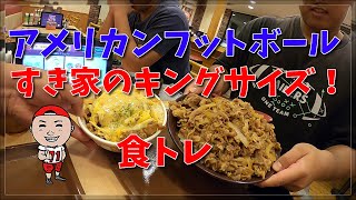 食トレ　すき家のキングサイズ　アメリカンフットボール