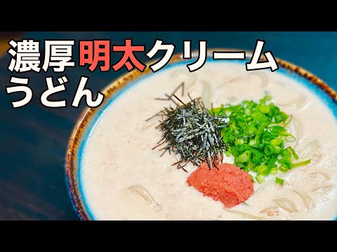 【牛乳で作る】明太クリームうどんの作り方【たらこでも可】