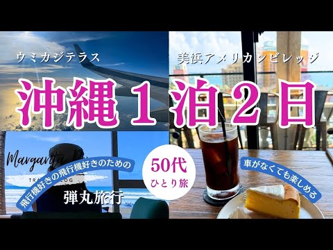 【旅行】50代女性の沖縄　1泊2日　一人旅ANAプレミアムエコノミー＆リラックスホテルステイ1日目　沖縄北谷・ウミカジテラス　美浜アメリカンビレッジへ。シニアひとり旅でも車を使わずに沖縄旅行が叶います