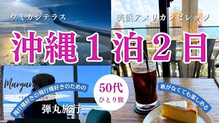 【旅行】50代女性の沖縄　1泊2日　一人旅ANAプレミアムエコノミー＆リラックスホテルステイ1日目　沖縄北谷・ウミカジテラス　美浜アメリカンビレッジへ。シニアひとり旅でも車を使わずに沖縄旅行が叶います