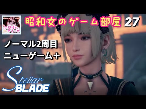 #27 【STELLAR BLADE】2周目ニューゲーム＋/エイドス7【ステラーブレイド】【昭和女のゲーム部屋】