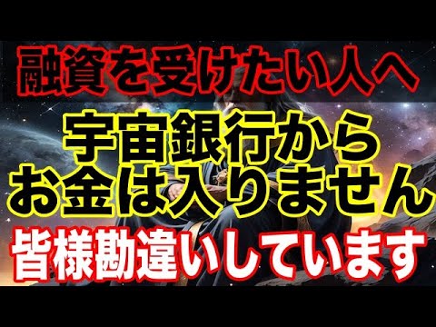 【緊急発表】宇宙銀行の本当の意味。プレアデスが語った驚愕の真実。その方法は間違っています。入金をのぞまない人は見ないでください