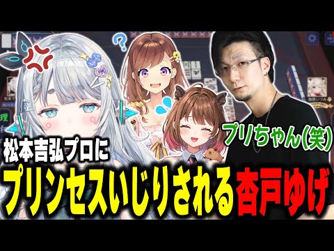 松本吉弘プロにプリンセスいじりされる杏戸ゆげ【杏戸ゆげ / 松本吉弘プロ/咲乃もこ/柚原いづみ/ななしいんく】