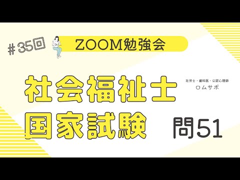 社会福祉士試験　35回 問51