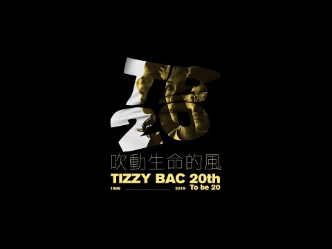 Tizzy Bac - TB20主題曲【吹動生命的風】Official Live Video(鐵之貝克XX）