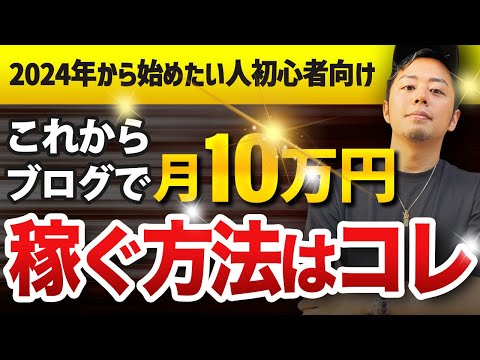 2024年から始めたい人向け｜これからブログで月収10万円稼ぐ方法はコレ ※超初心者向けです！