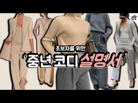 초보자도 쉽게 따라하는 컬러 조합 I 베이지와 그레이 센스입게 입는 방법