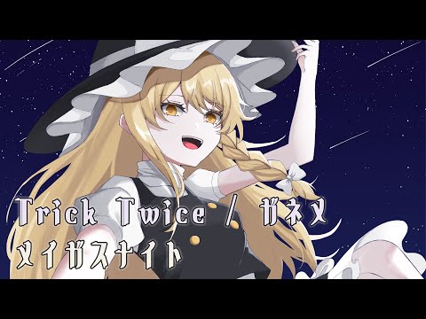 【東方アレンジ / HARD RENAISSANCE】 Trick Twice / ガネメ 【メイガスナイト】