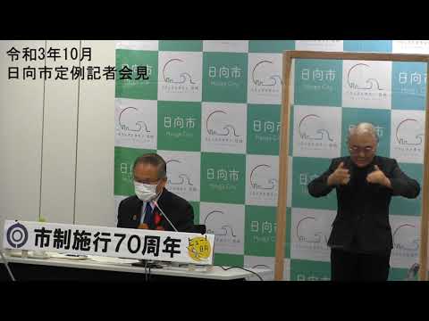 令和3年10月　日向市定例記者会見