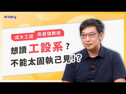 「想讀工設系？願意接納別人的意見很重要！」 成大工設系周君瑞教授來分享 ➔   教授審查實錄   |   工設系的職涯發展   |   什麼學生適合讀工設系 ｜