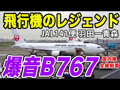 【ボーイング767】空の伝説と化したロングセラー、B767の音をJAL便で楽しみまくる！！[国内線制覇 スピンオフ]