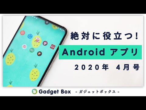 役に立つAndroidアプリ！2020年4月号