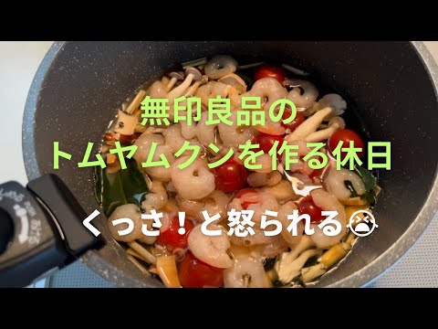 【料理】無印良品のトムヤムクンを作る休日