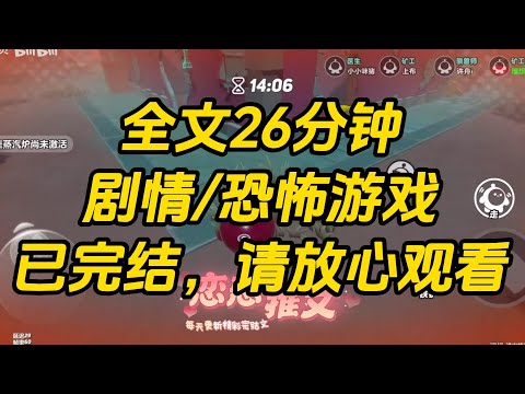 【完结文】通关恐怖游戏时，老公、儿子和老公的白月光一起跑路了。却把我丢在了恐怖游戏副本里。后来，我和杀戮成性的 S 级大 boss 在一起了。还有了一个血腥小萝莉。