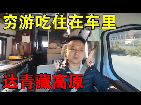 小伙穷游中国，为节省开支，每天吃住在车里，终于到达青藏高原【穷游的似水年华】