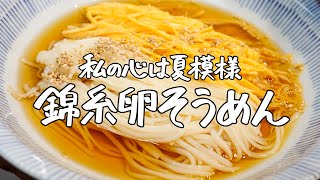 【12年連続ミシュラン】白と黄色の二色そうめんで涼しげな夏に…、名シェフお墨付きの簡単な錦糸卵テクニック教えます【青華こばやし・小林 雄二】｜クラシル #シェフのレシピ帖