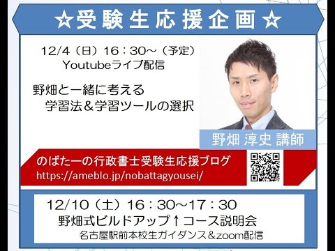 【行政書士試験】12/4（日）16:30～「野畑と一緒に考える今後の過ごし方&学習ツールの選択」