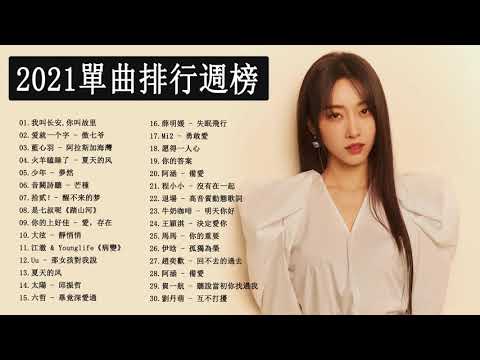 #抖音2021歌曲 - | KKBOX 2021 | - 抖音流行歌曲 2021 - 2021年超好听的歌曲排行榜