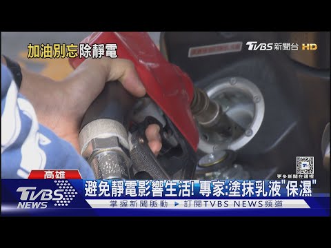 天冷空氣乾燥! 毛料衣服助攻 自助加油一動作確保安全｜TVBS新聞 @TVBSNEWS01