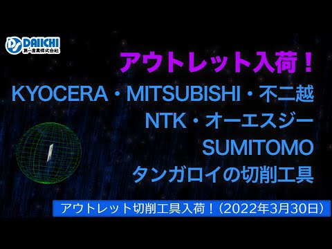 【DS-CHANNEL】［アウトレット品入荷］2022年3月30日 京セラ・三菱・不二越・NTK・OSG・住友・タンガロイの切削工具 ドリル・エンドミル・インサートチップ・ホルダなど