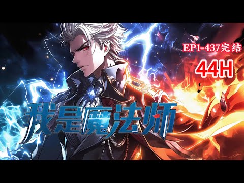 完结《异世之我是魔法师》1-437话 意外绑定魔法师系统，成为异世界唯一全能魔法师。从此别人修道，我练魔法； 魔法无敌，至于想要学习魔法的小迷妹，还是得筛选漂亮和天赋好的！ #小说推荐 #异能 #漫画