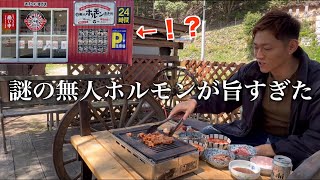 【飯テロ】24時間無人ホルモン直売所のホルモンをあてにお酒を飲む休日