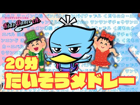 【連続20分】たいそうメドレー【幼稚園、保育園、運動会、お遊戯会】