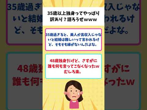 【有益】35歳以上の独身は訳あり？結婚は諦めるしかない？【ガルちゃん】