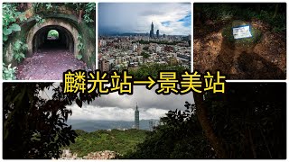 文山區步道大冒險：富陽生態公園、福州山及興隆山的驚險之旅 ｜13.95km、5h00m｜Z6III + 24-120mm F4 #台北景點 #台北步道