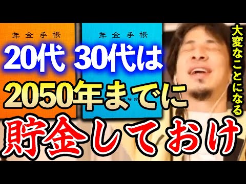 【ひろゆき】※2050年までに備えよ※20代、30代の人は年金払い損確定です…大変なことになる前になるべく貯金しておけ【切り抜き/論破/障害年金/国民年金/ベーシックインカム】