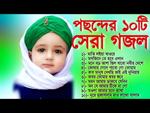 পছন্দের ১০টি সেরা গজল | গজল গুলি আপনার পছন্দ হবেই | World Famous Top 10 Gojol | Bangla Gojol