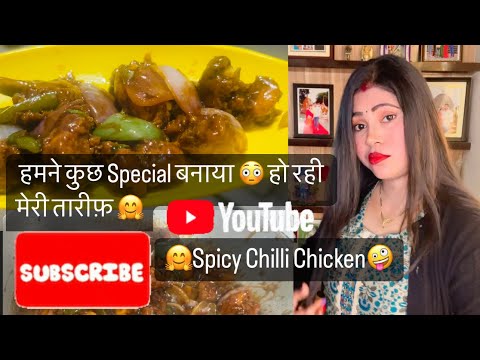 हमने कुछ Special बनाया😳हो रही मेरी तारीफ़🤗Spicy Chilli Chicken🤪घर पे बनाया होटेल जैसा चिली चिकन🍗