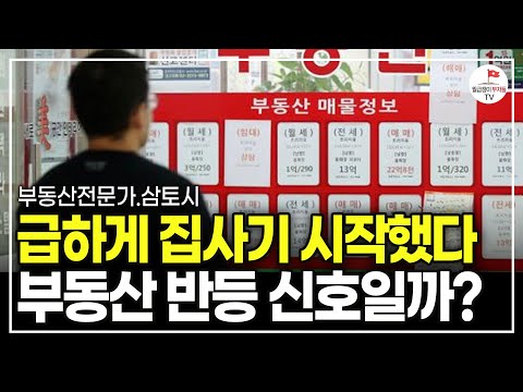 2년 만에 집 사기 시작한 사람들, 앞으로 집값 이렇게 된다 (부동산전문가 삼토시)