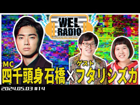 WELRADIO 「整形します。」【ゲスト:フタリシズカ】#14