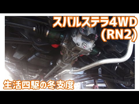 【メンテナンス動画】スバルステラ4WD(RN2)　生活四駆の冬支度