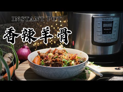 【电子压力锅食谱】香辣羊骨｜Instant Pot Spicy Lamb Shoulder Chops｜Chinese Recipe