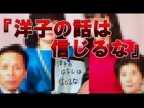 【ゆっくり解説】謎のメモを残した未解決事件『洋子の話は信じるな』、嵐真由美さん