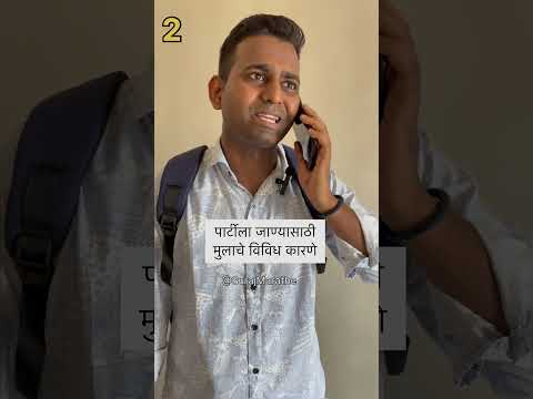 पार्टीला जाण्यासाठी मुलाचे आईला विविध कारणे😜|#viral #shorts #comedy @surajmarathe28