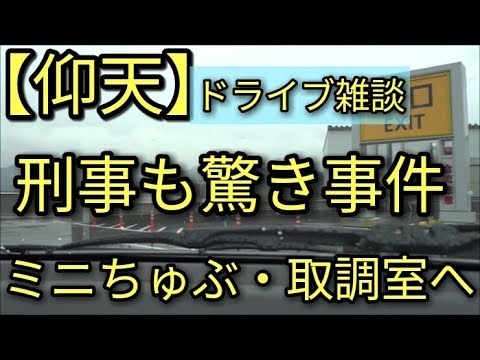 【仰天】刑事も驚き!!大泥棒事件で取調室へ😳(昼の思い出・ドライブ雑談)