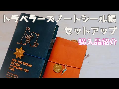 【トラベラーズノート】シール帳を作っていく！プチカスタム！2025年度版の購入品紹介！/手帳/トラベラーズノート/測量野帳/シール帳/手帳カスタム【声あり】#7